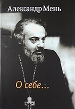 О себе…Воспоминания, интервью, беседы, письма