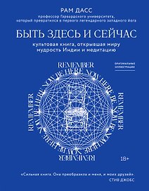 Быть здесь и сейчас. Культовая книга, открывшая миру мудрость Индии и медитацию