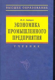 Экономика промышленного предприятия: Учебник. 6-е изд.