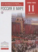 Россия в мире 11 кл. Базовый уровень Учебник (6 изд.) (Вертикаль) Волобуев (РУ)