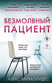 Безмолвный пациент