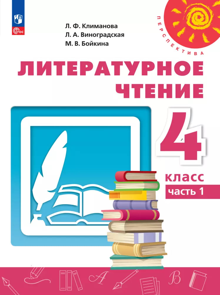 Литературное чтение. 4 класс. Учебное пособие. В двух частях. Часть 1. ФГОС 2021
Литературное чтение. 4 класс. Учебное пособие. В двух частях. Часть 1. ФГОС 2021