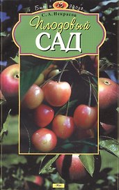 Плодовый сад