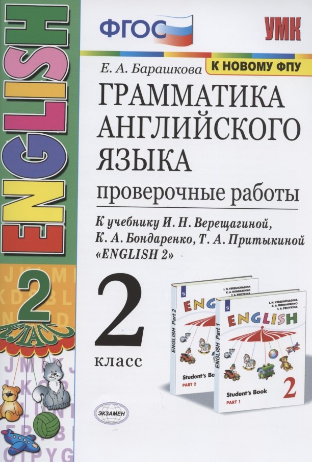Грамматика английского языка. 2 класс. Проверочные работы. К учебнику И.Н. Верещагиной, К.А. Бондаренко, Т.А. Притыкиной "English 2"
Грамматика английского языка. 2 класс. Проверочные работы. К учебнику И.Н. Верещагиной, К.А. Бондаренко, Т.А. Притыкиной "English 2"