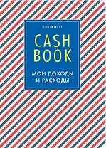 CashBook Мои доходы и расходы (4-е изд.) (3-е оформл.)