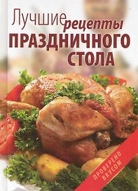 Лучшие рецепты праздничного стола.