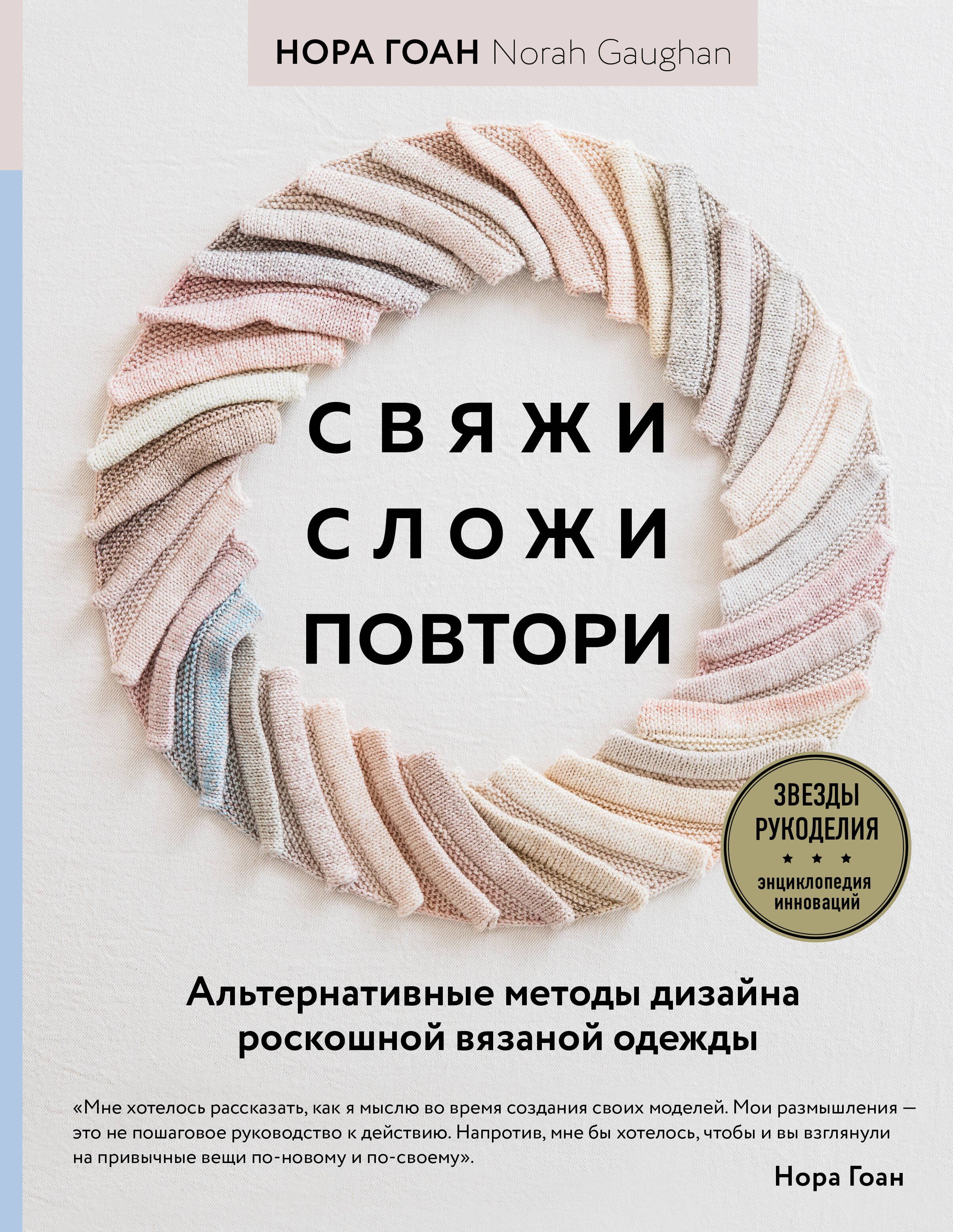 Свяжи, сложи, повтори. Альтернативные методы дизайна и конструирования роскошной вязаной одежды
Свяжи, сложи, повтори. Альтернативные методы дизайна и конструирования роскошной вязаной одежды