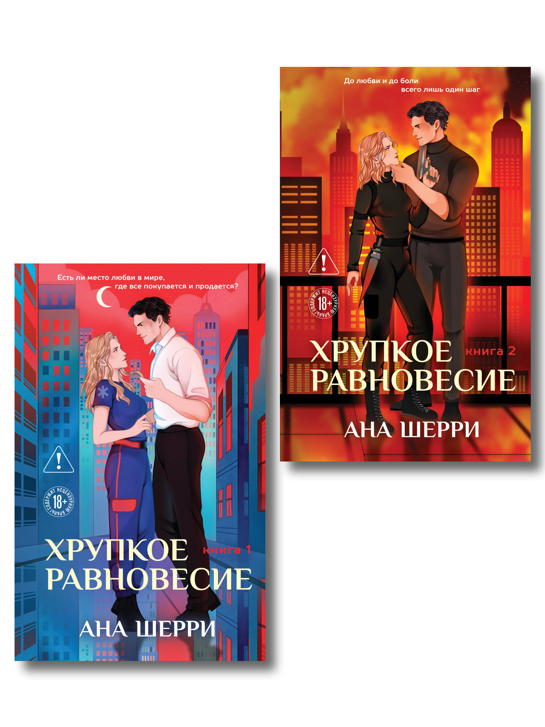 Комплект из 2-х книг: Хрупкое равновесие. Книга 1 (твердая обложка) + Хрупкое равновесие. Книга 2 (твердая обложка)
Комплект из 2-х книг: Хрупкое равновесие. Книга 1 (твердая обложка) + Хрупкое равновесие. Книга 2 (твердая обложка)
