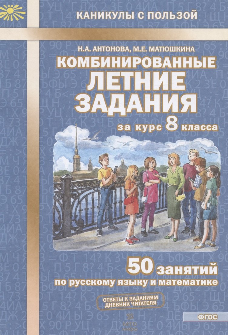 Комбинированные летние задания за курс 8 класса. 50 занятий по русскому языку и математике
Комбинированные летние задания за курс 8 класса. 50 занятий по русскому языку и математике