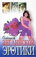 Особенности английской эротики