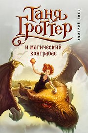 Таня Гроттер и магический контрабас : роман