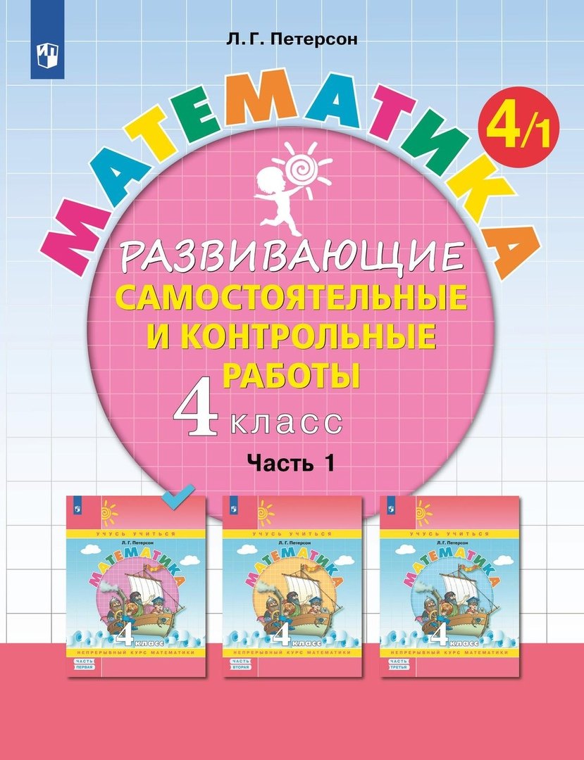 Математика. 4 класс. Развивающие самостоятельные и контрольные работы. Учебное пособие. В трех частях: Часть 1
Математика. 4 класс. Развивающие самостоятельные и контрольные работы. Учебное пособие. В трех частях: Часть 1