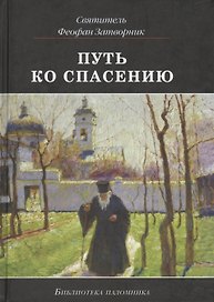 Путь ко спасению (3 изд) (БиблПал) Святитель Феофан Затворник