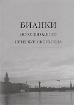 Бианки: история одного петербургского рода