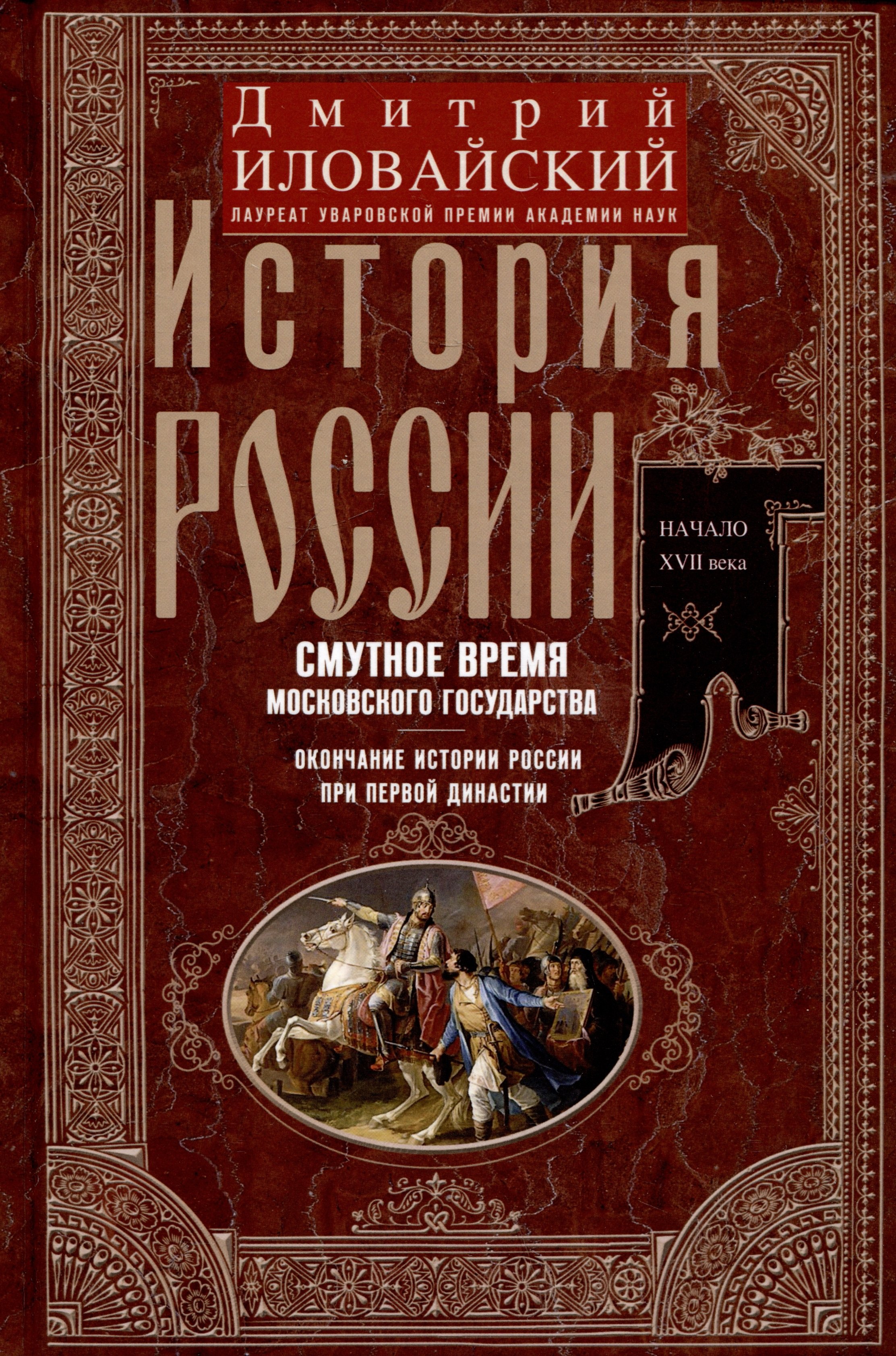 История России. Смутное время Московского государства. Окончание истории России при первой династии
История России. Смутное время Московского государства. Окончание истории России при первой династии