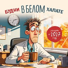 Календарь 2027г 300*300 "Будни в белом халате" настенный, на скрепке