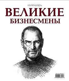 Календарь. Великие бизнесмены