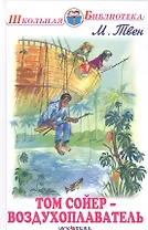 Том Сойер - воздухоплаватель.