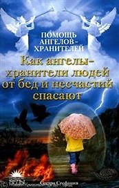 Как ангелы-хранители людей от бед и несчастий спасают