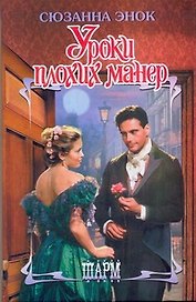 Уроки плохих манер: роман