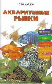 Аквариумные рыбки содержание кормление разведение профилактика заболеваний (м)