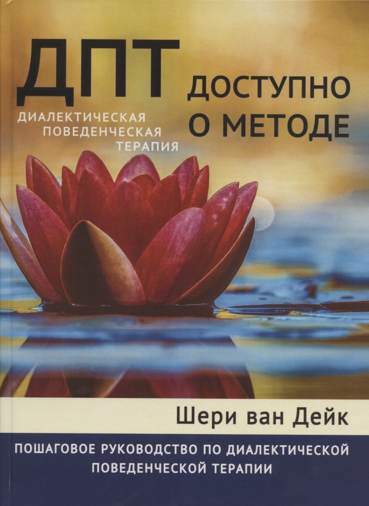 ДПТ - доступно о методе. Пошаговое руководство по диалектической поведенческой терапии
ДПТ - доступно о методе. Пошаговое руководство по диалектической поведенческой терапии