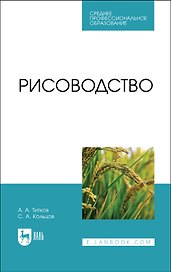 Рисоводство. Учебное пособие для СПО
