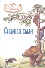 Северные были