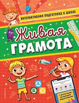 Живая грамота