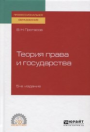 Теория права и государства. Учебное пособие