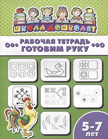 Готовим руку. Рабочая тетрадь. 5-7 лет