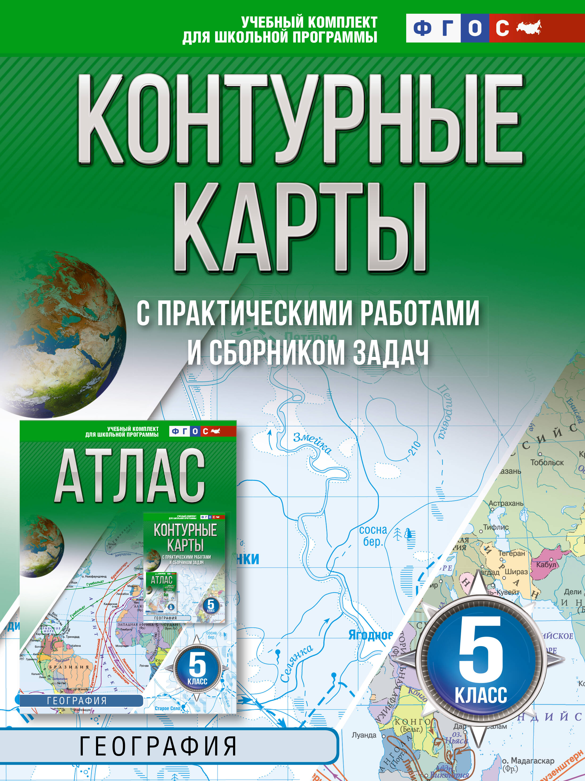 География. 5 класс. Контурные карты с практическими работами и сборника задач. ФГОС (Россия в новых границах)!
География. 5 класс. Контурные карты с практическими работами и сборника задач. ФГОС (Россия в новых границах)!