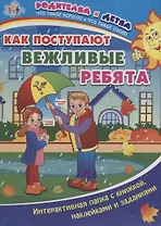 Как поступают вежливые ребята (+накл.) (папка) (мРиД) Батова (упаковка) (ФГОС ДО)