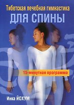 Тибетская лечебая гимнастика для спины