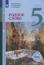 Литература. 5 класс. Родное слово. Учебник