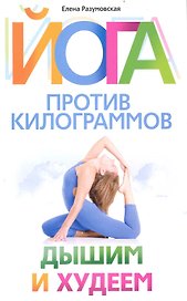 Йога против килограммов. Дышим и худеем