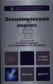 Экономический анализ: учебник для бакалавров / 4-е изд., перераб. и доп.