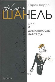 Коко Шанель. Шик и элегантность навсегда
