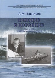 О людях и кораблях