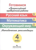 Готовимся к ВПР. Русский язык. Математика. Окружающий мир. 4 класс. Методические рекомендации