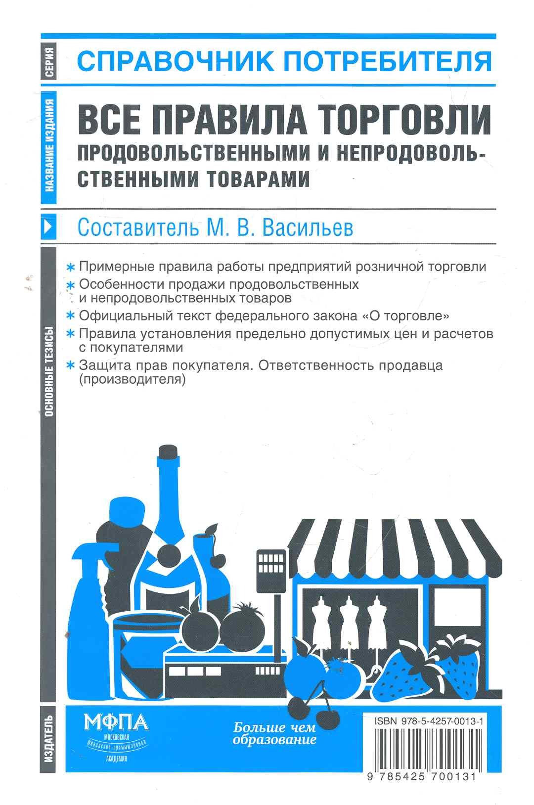 Все правила торговли продовольственными и непродовольственными товарами : сб. норм. актов
Все правила торговли продовольственными и непродовольственными товарами : сб. норм. актов