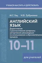 Английский язык. 10-11 классы. Дидактические и диагностические материалы. Пособие для учителей