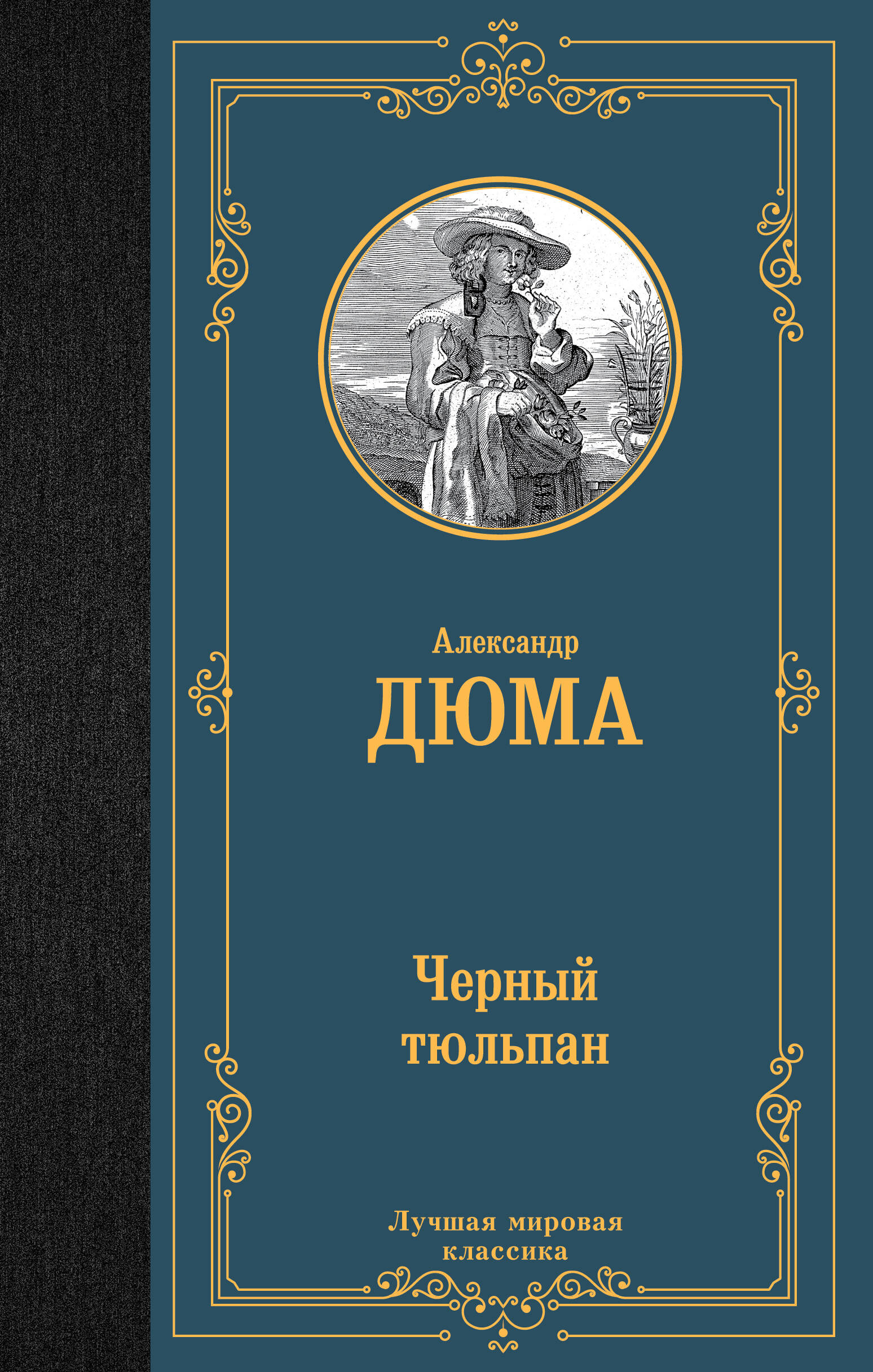 Черный тюльпан
Черный тюльпан