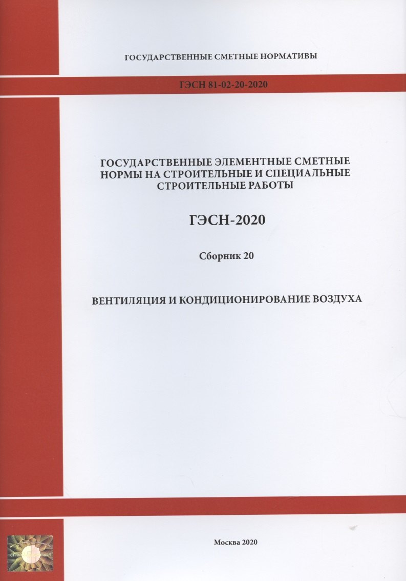 Государственные элементные сметные нормы. Сборник 20: Вентиляция и кондиционирование воздуха
Государственные элементные сметные нормы. Сборник 20: Вентиляция и кондиционирование воздуха