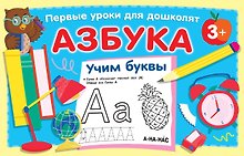 Азбука. Учим буквы