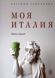 Моя Италия. Книга стихов
