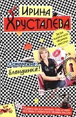 Осторожно:блондинка!