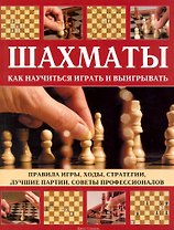 Шахматы. Как научиться играть и выигрывать.