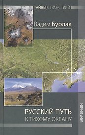 Русский путь к Тихому океану.