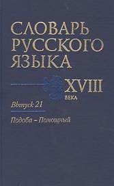 Словарь русского языка 18 в. Вып.21 Подоба-Помощный